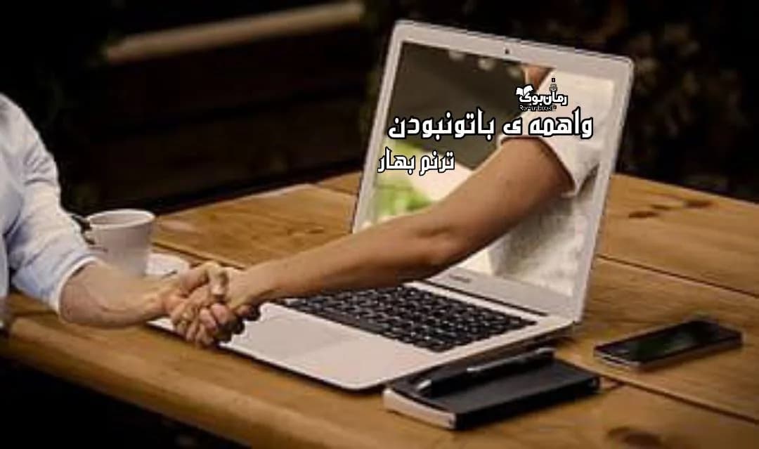 و دانلود نسخه کامل رمان واهمه ی با تو نبودن | رمان عاشقانه | رمان بزرگسال | رمان اجتماعی
