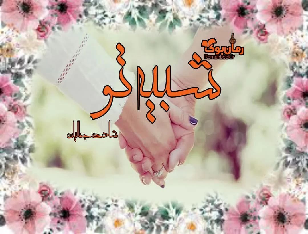 و دانلود نسخه کامل رمان شبیه تو | رمان عاشقانه | رمان بزرگسال | رمان اجتماعی