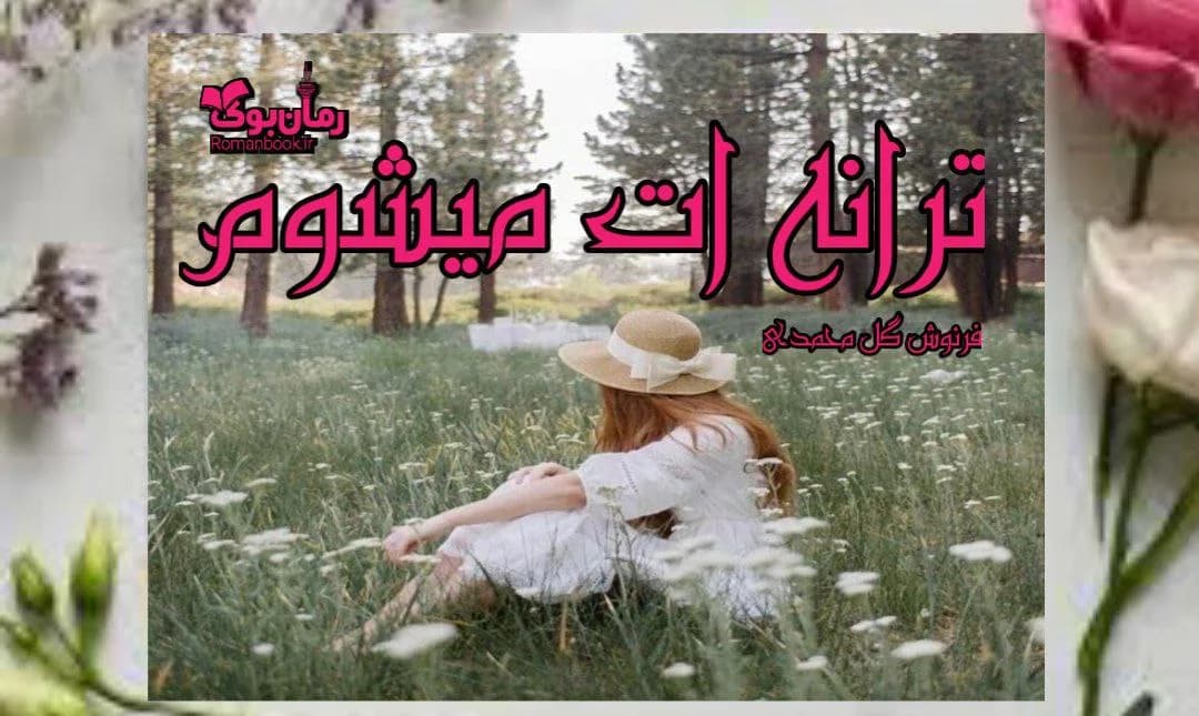 و دانلود نسخه کامل رمان ترانه ات میشوم | رمان عاشقانه | رمان بزرگسال | رمان اجتماعی