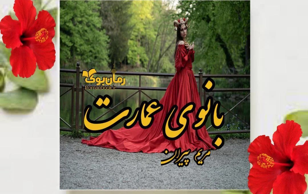 و دانلود نسخه کامل رمان بانوی عمارت | رمان عاشقانه | رمان بزرگسال | رمان اجتماعی