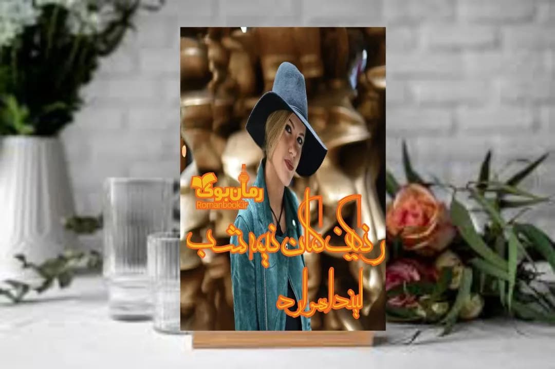 و دانلود نسخه کامل رمان رنگین کمان نیمه شب | رمان عاشقانه | رمان بزرگسال | رمان اجتماعی