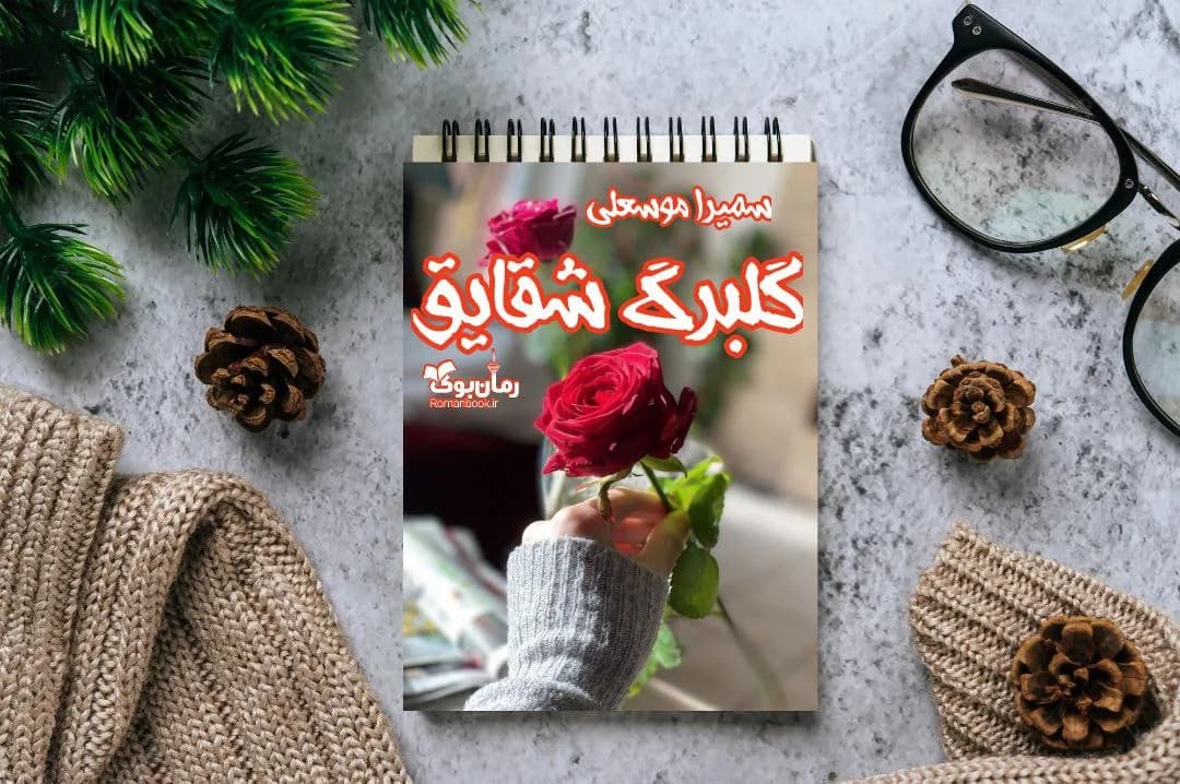 و دانلود نسخه کامل رمان گلبرگ شقایق | رمان عاشقانه | رمان بزرگسال | رمان اجتماعی