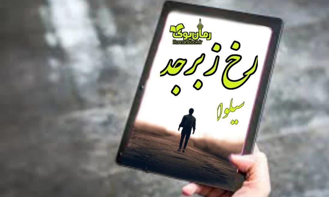 و دانلود نسخه کامل رمان رخ زبرجد | رمان عاشقانه | رمان بزرگسال | رمان اجتماعی