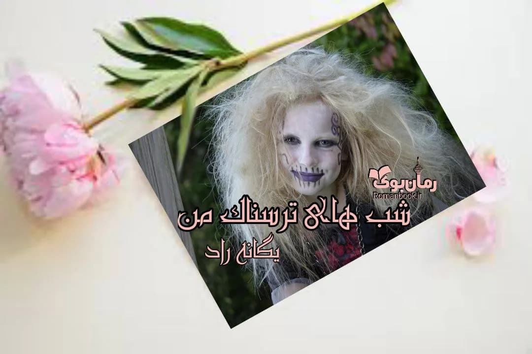 و دانلود نسخه کامل رمان شب های ترسناک من | رمان عاشقانه | رمان بزرگسال | رمان اجتماعی