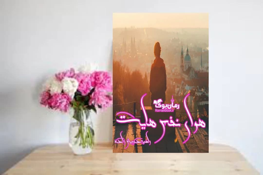 و دانلود نسخه کامل رمان هوای نفس هایت | رمان عاشقانه | رمان بزرگسال | رمان اجتماعی