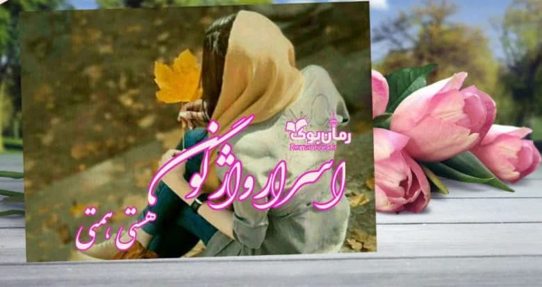 و دانلود نسخه کامل رمان اسرار واژگون | رمان عاشقانه | رمان بزرگسال | رمان اجتماعی