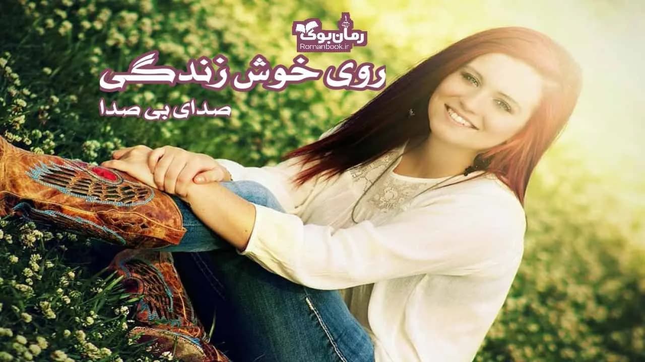 و دانلود نسخه کامل رمان روی خوش زندگی | رمان عاشقانه | رمان بزرگسال | رمان اجتماعی