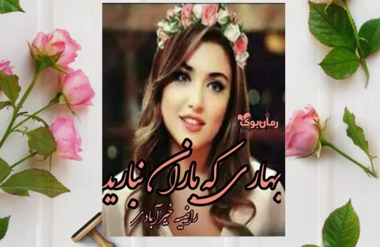 و دانلود نسخه کامل رمان بهاری که باران نبارید | رمان عاشقانه | رمان بزرگسال | رمان اجتماعی