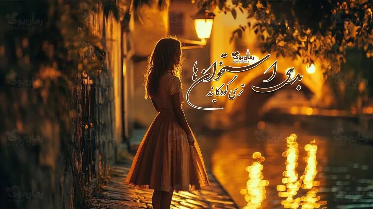 و دانلود نسخه کامل رمان بدهی استخوان‌ها | رمان عاشقانه | رمان بزرگسال | رمان اجتماعی