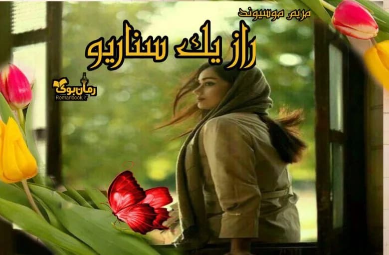 و دانلود نسخه کامل رمان راز یک سناریو | رمان عاشقانه | رمان بزرگسال | رمان اجتماعی