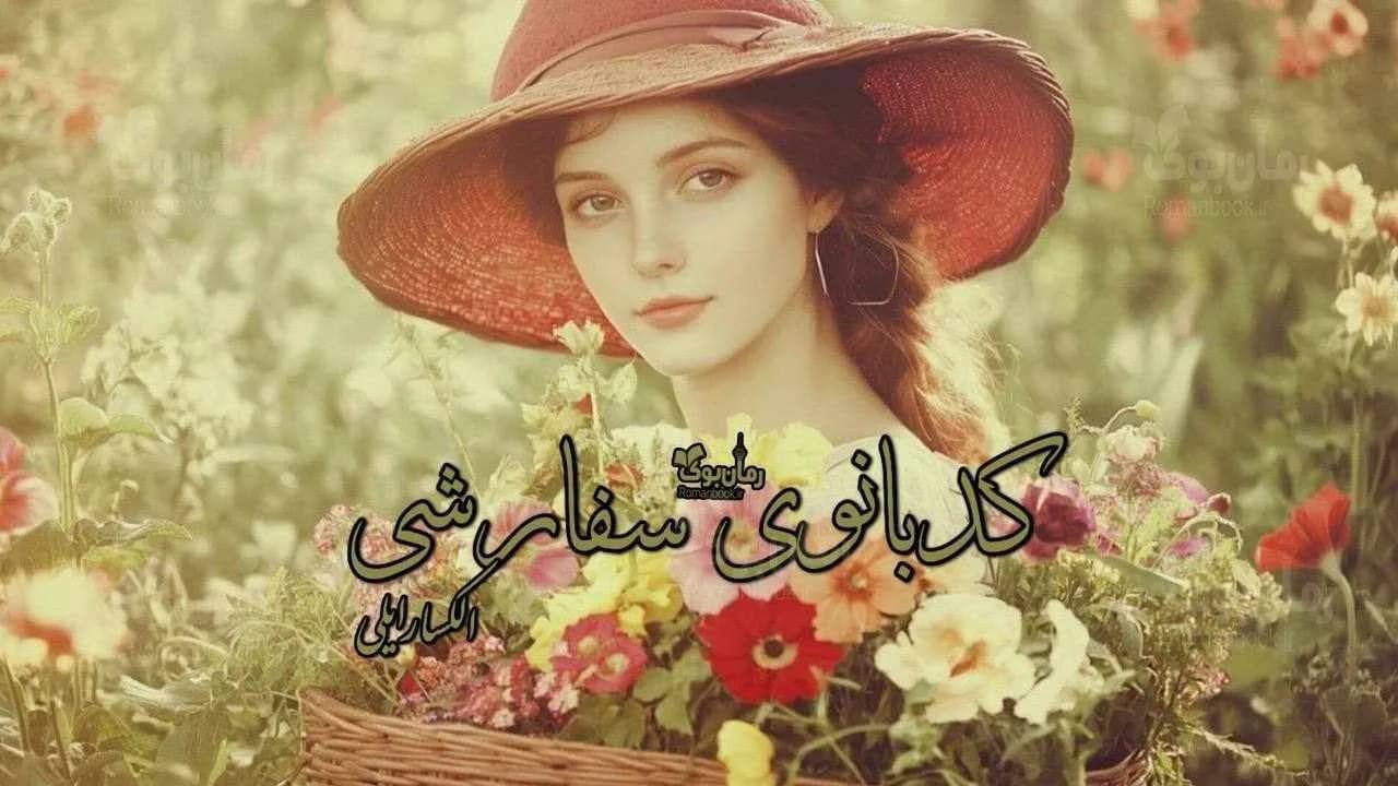 و دانلود نسخه کامل رمان کدبانوی سفارشی | رمان عاشقانه | رمان بزرگسال | رمان اجتماعی