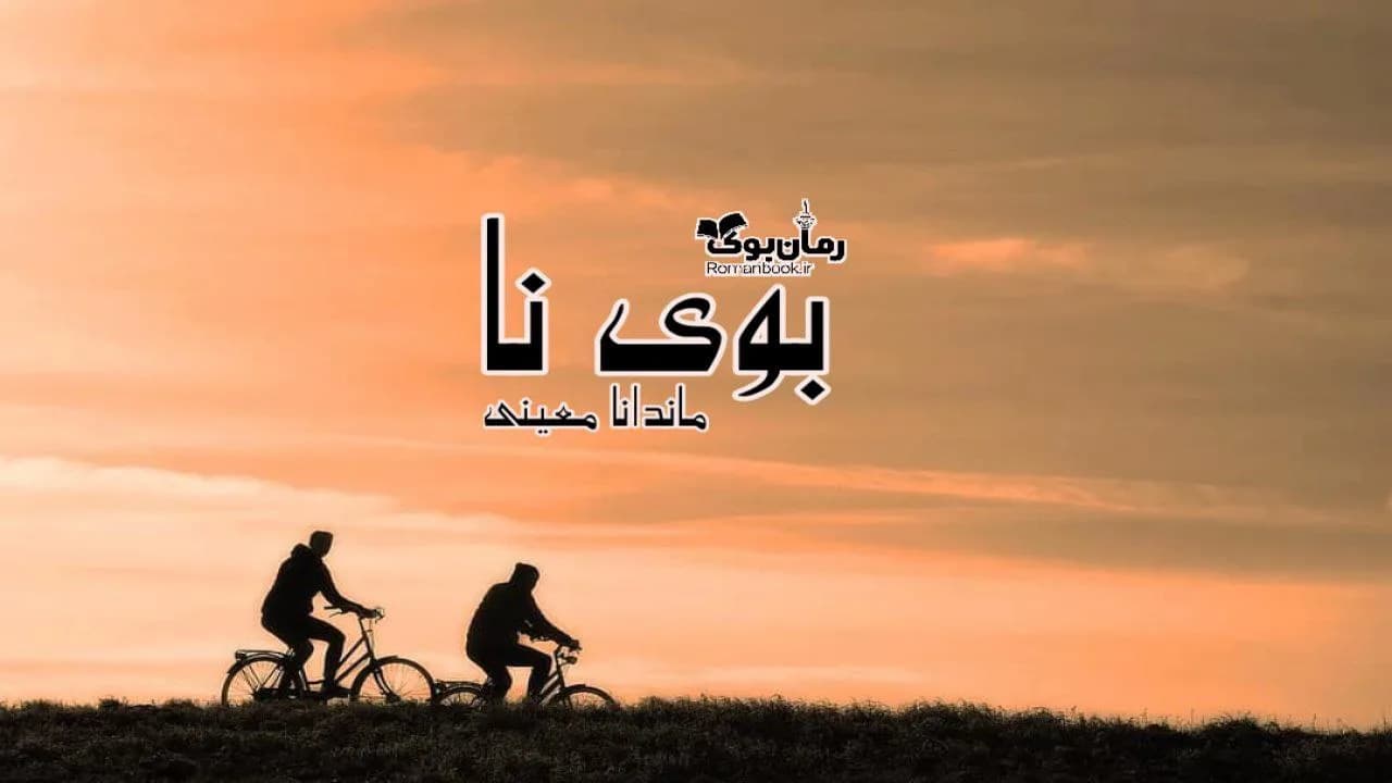 و دانلود نسخه کامل رمان بوی نا | رمان عاشقانه | رمان بزرگسال | رمان اجتماعی