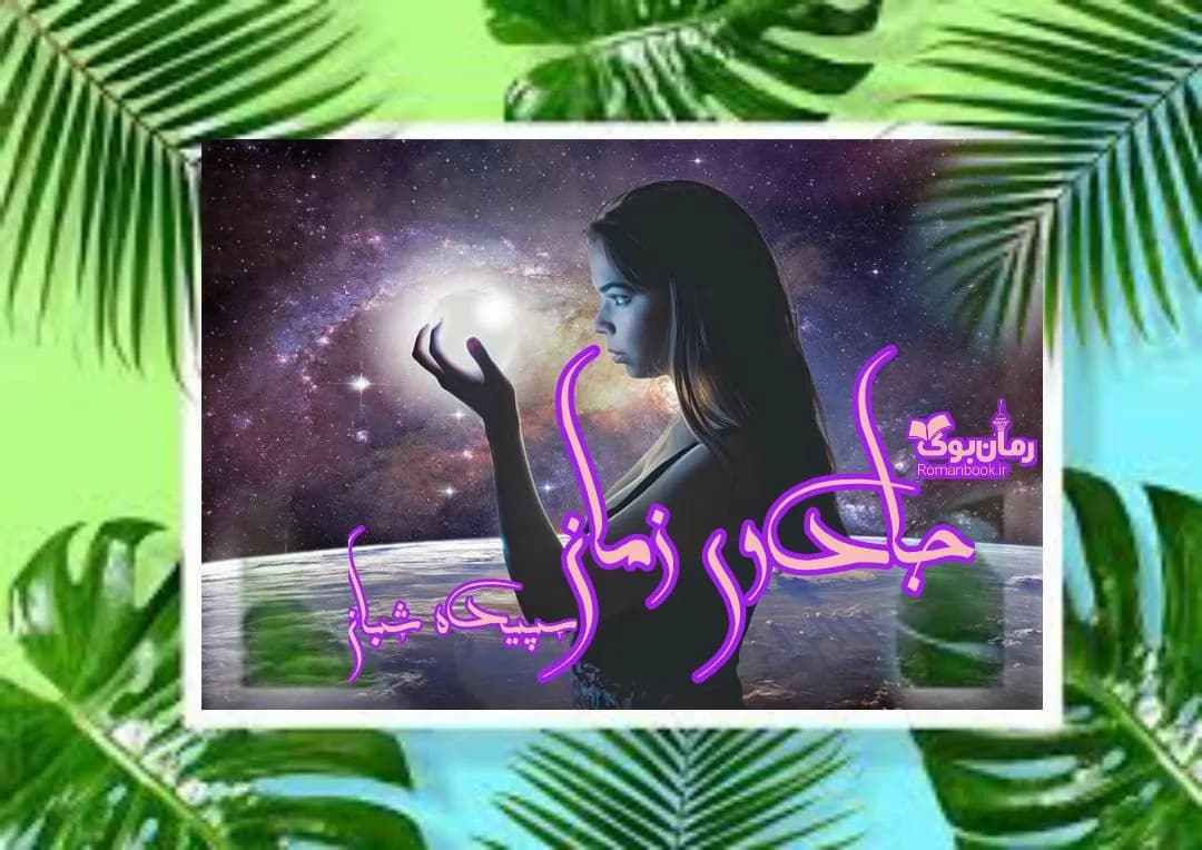 و دانلود نسخه کامل رمان جادوی زمان | رمان عاشقانه | رمان بزرگسال | رمان اجتماعی