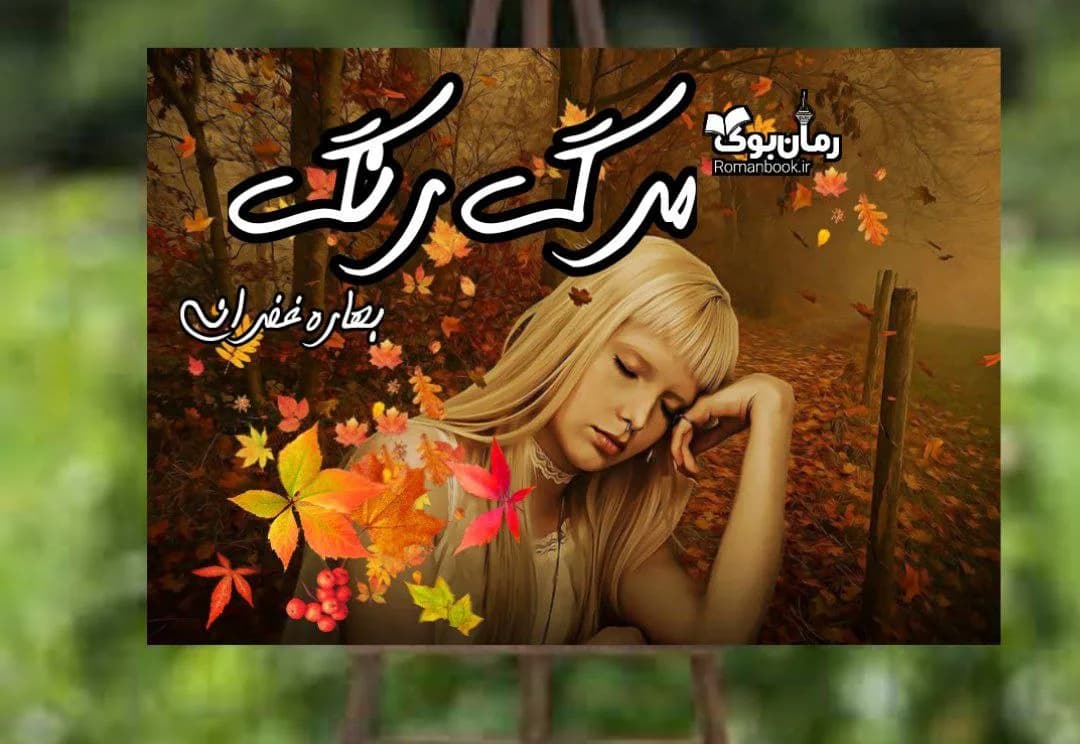 و دانلود نسخه کامل رمان مرگ رنگ | رمان عاشقانه | رمان بزرگسال | رمان اجتماعی