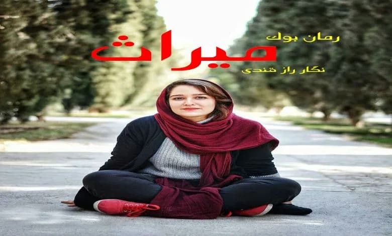 و دانلود نسخه کامل رمان میراث نگار رازقندی | رمان عاشقانه | رمان بزرگسال | رمان اجتماعی