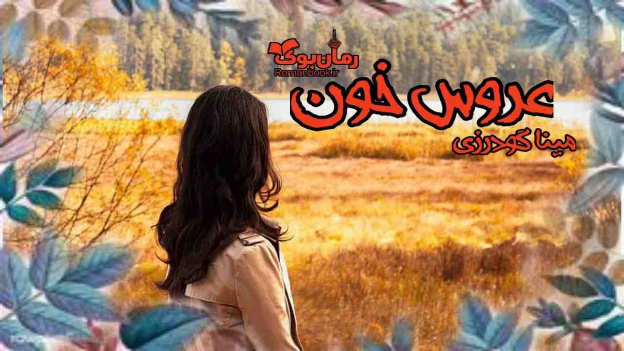 و دانلود نسخه کامل رمان عروس خون | رمان عاشقانه | رمان بزرگسال | رمان اجتماعی