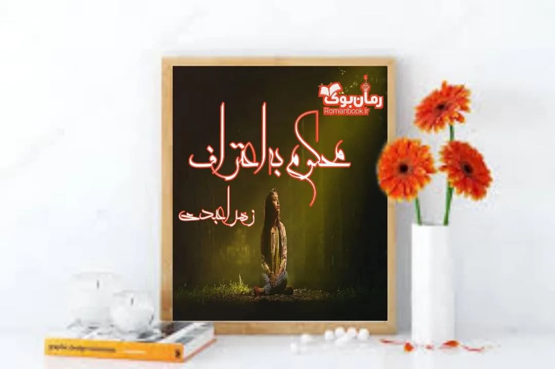 و دانلود نسخه کامل رمان محکوم به اعتراف | رمان عاشقانه | رمان بزرگسال | رمان اجتماعی