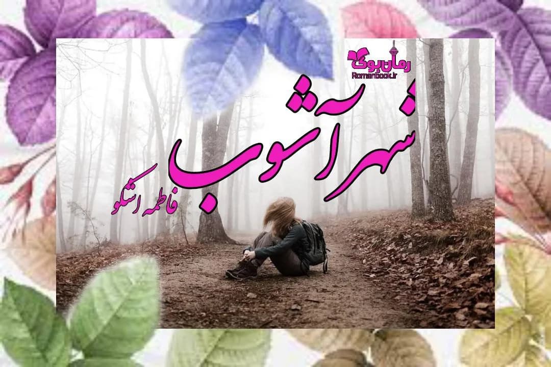 و دانلود نسخه کامل رمان شهر آشوب | رمان عاشقانه | رمان بزرگسال | رمان اجتماعی