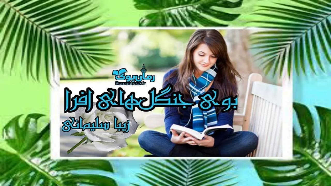 و دانلود نسخه کامل رمان بوی جنگل های افرا | رمان عاشقانه | رمان بزرگسال | رمان اجتماعی