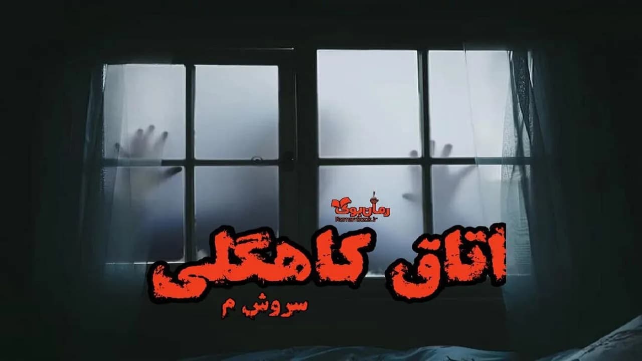 و دانلود نسخه کامل رمان اتاق کاهگلی | رمان عاشقانه | رمان بزرگسال | رمان اجتماعی