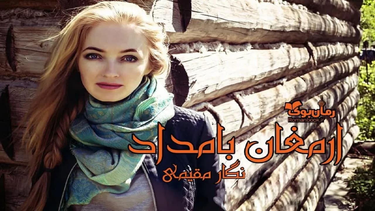 و دانلود نسخه کامل رمان ارمغان بامداد | رمان عاشقانه | رمان بزرگسال | رمان اجتماعی
