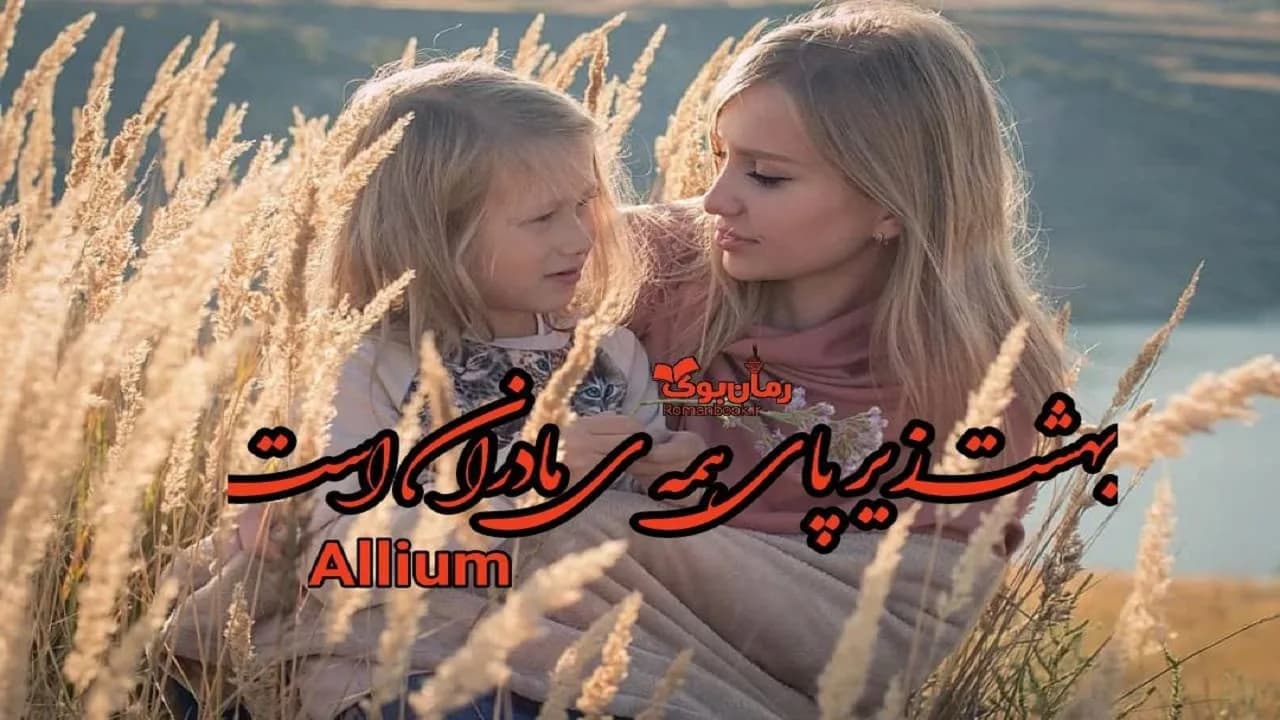 و دانلود نسخه کامل رمان بهشت زیر پای همه مادران است | رمان عاشقانه | رمان بزرگسال | رمان اجتماعی