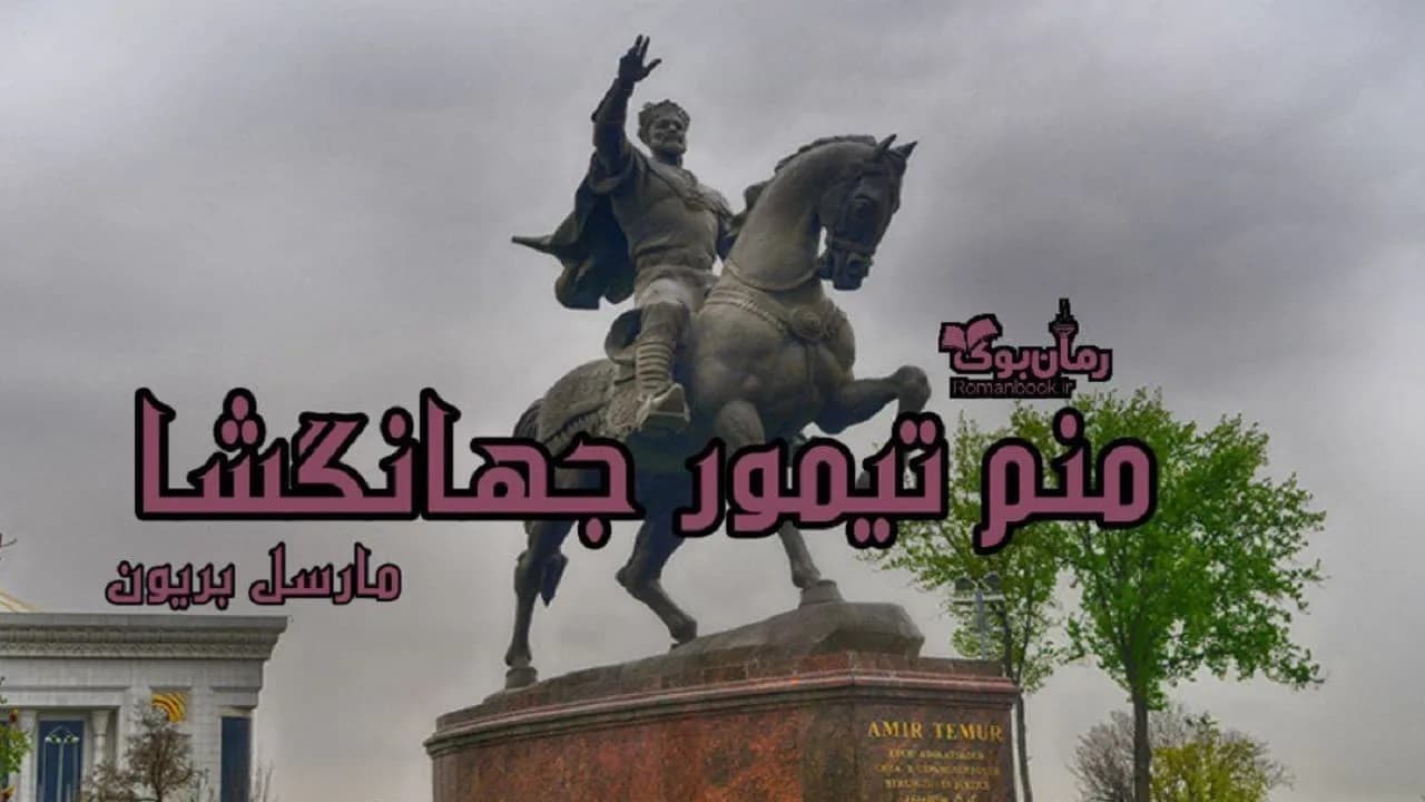و دانلود نسخه کامل کتاب رمان منم تیمور جهانگشا | رمان عاشقانه | رمان بزرگسال | رمان اجتماعی
