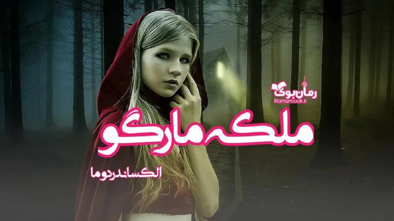 و دانلود نسخه کامل کتاب رمان ملکه مارگو | رمان عاشقانه | رمان بزرگسال | رمان اجتماعی