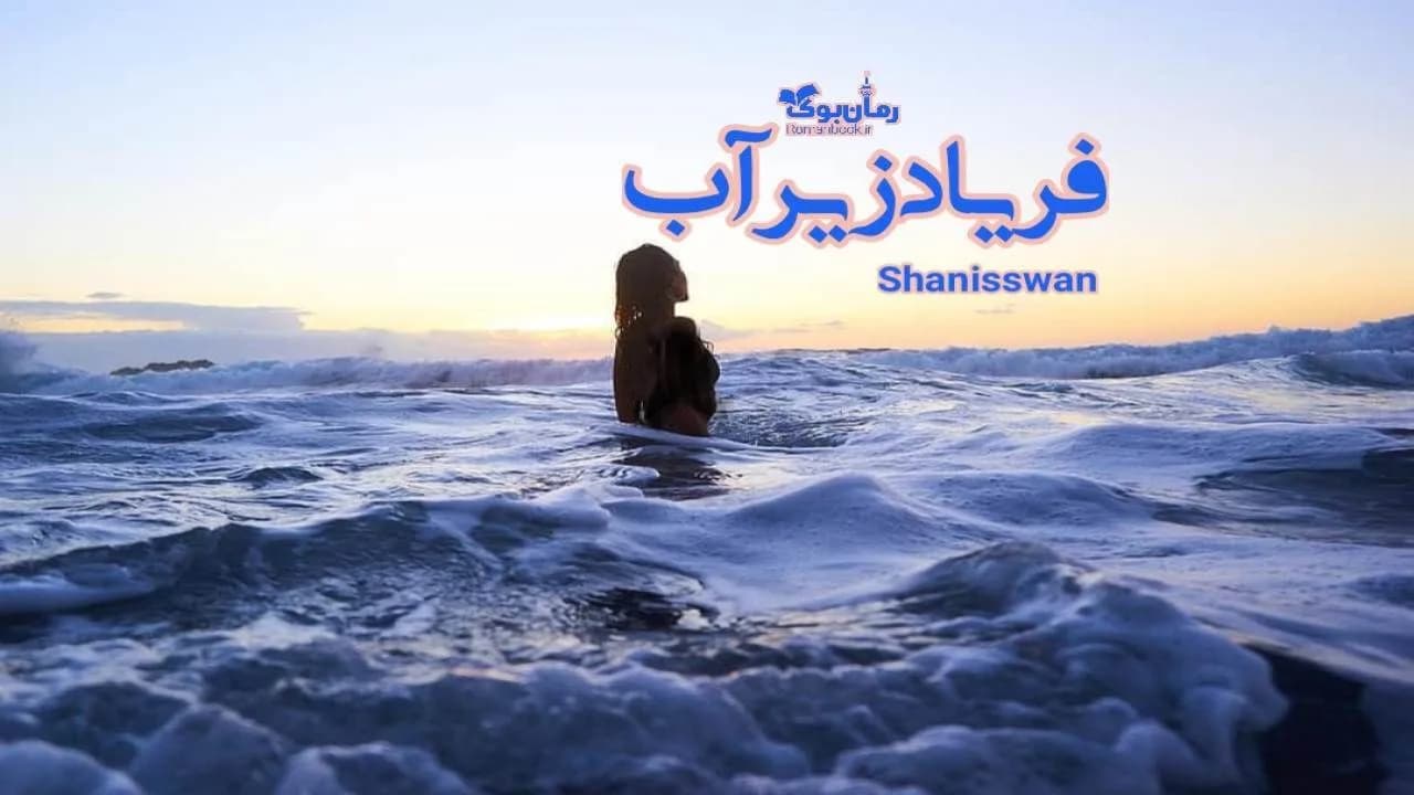 و دانلود نسخه کامل رمان فریاد زیر آب | رمان عاشقانه | رمان بزرگسال | رمان اجتماعی