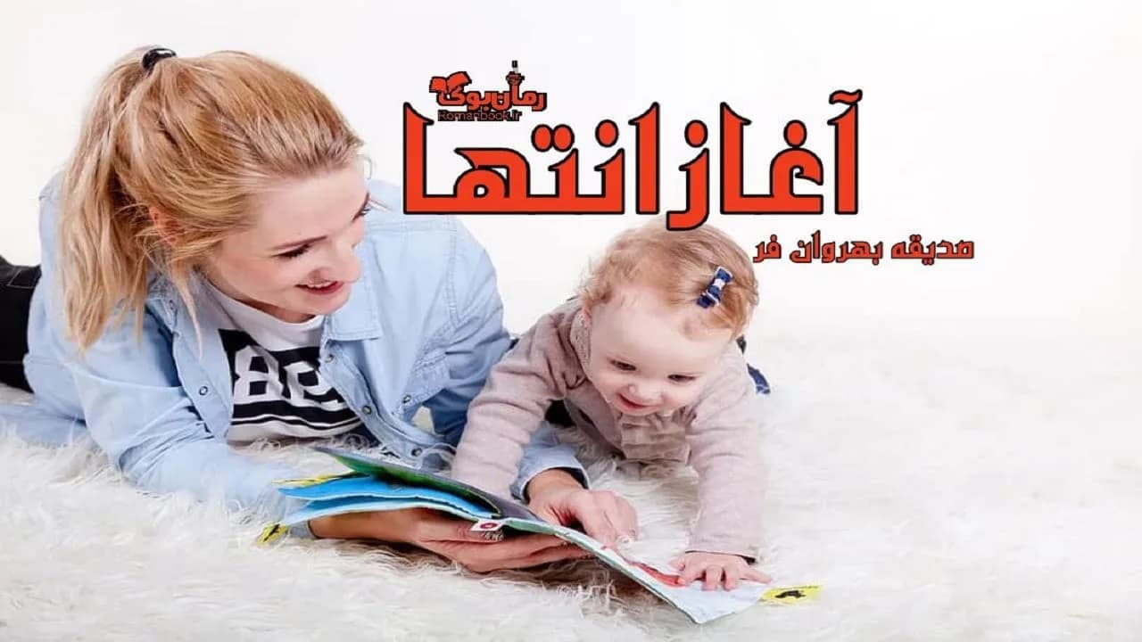 و دانلود نسخه کامل رمان آغاز انتها | رمان عاشقانه | رمان بزرگسال | رمان اجتماعی