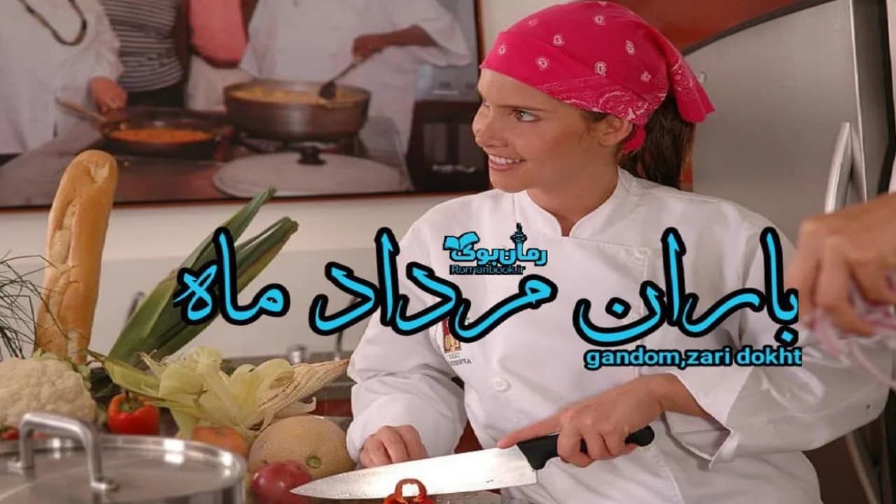 و دانلود نسخه کامل رمان باران ماه مرداد | رمان عاشقانه | رمان بزرگسال | رمان اجتماعی