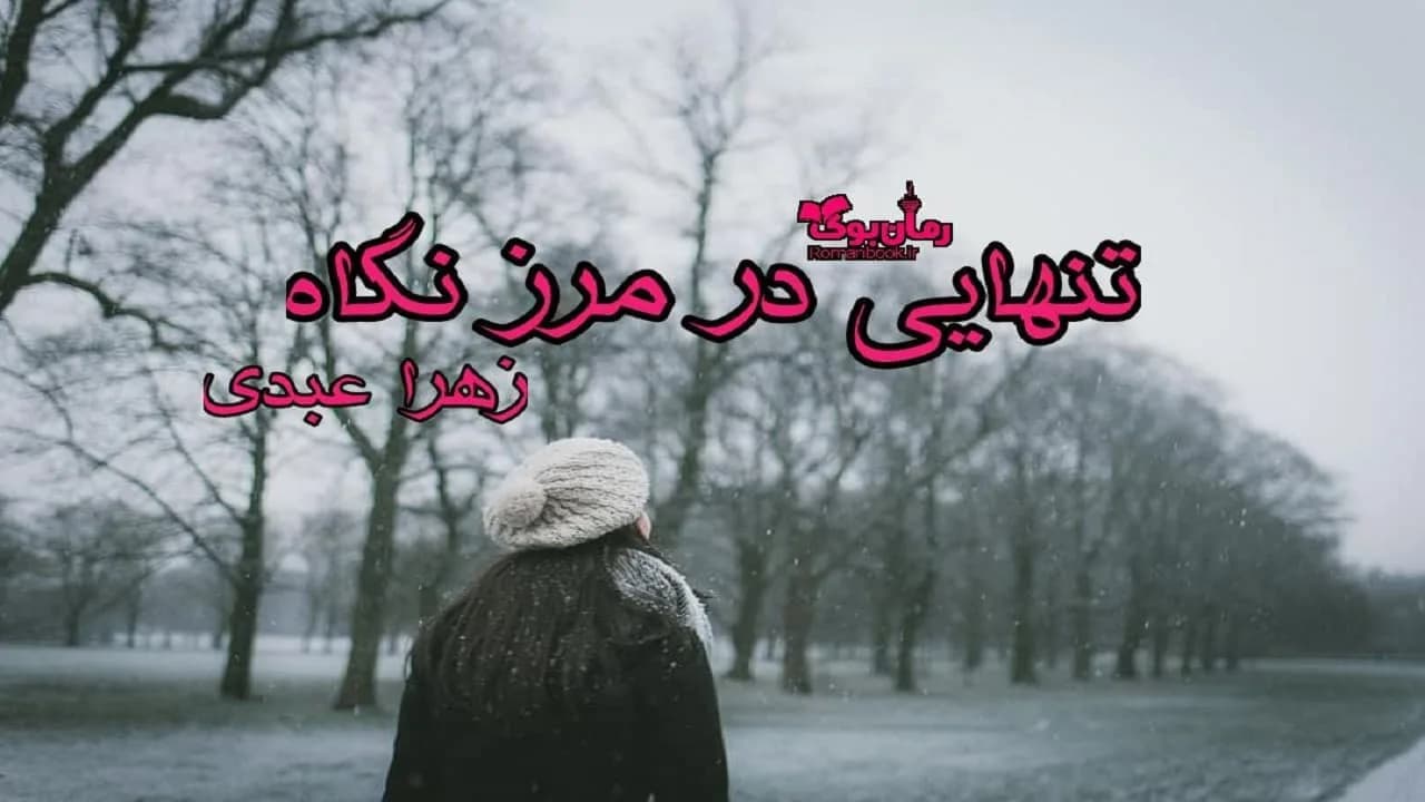و دانلود نسخه کامل رمان تنهایی در مرز نگاه | رمان عاشقانه | رمان بزرگسال | رمان اجتماعی