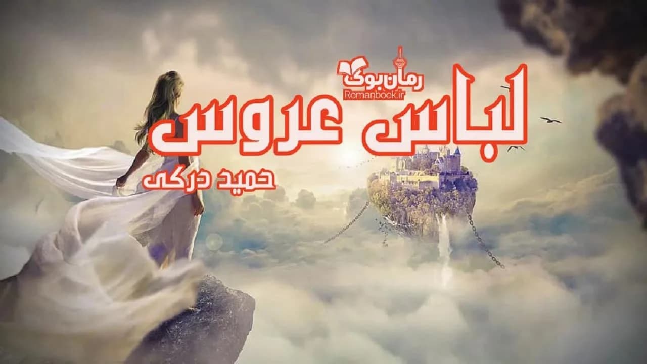 و دانلود نسخه کامل رمان لباس عروس | رمان عاشقانه | رمان بزرگسال | رمان اجتماعی
