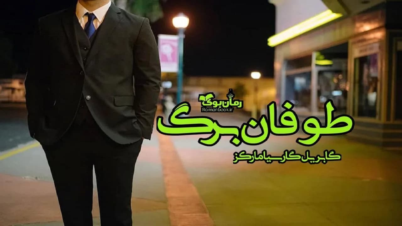 و دانلود نسخه کامل کتاب رمان توفان برگ | رمان عاشقانه | رمان بزرگسال | رمان اجتماعی