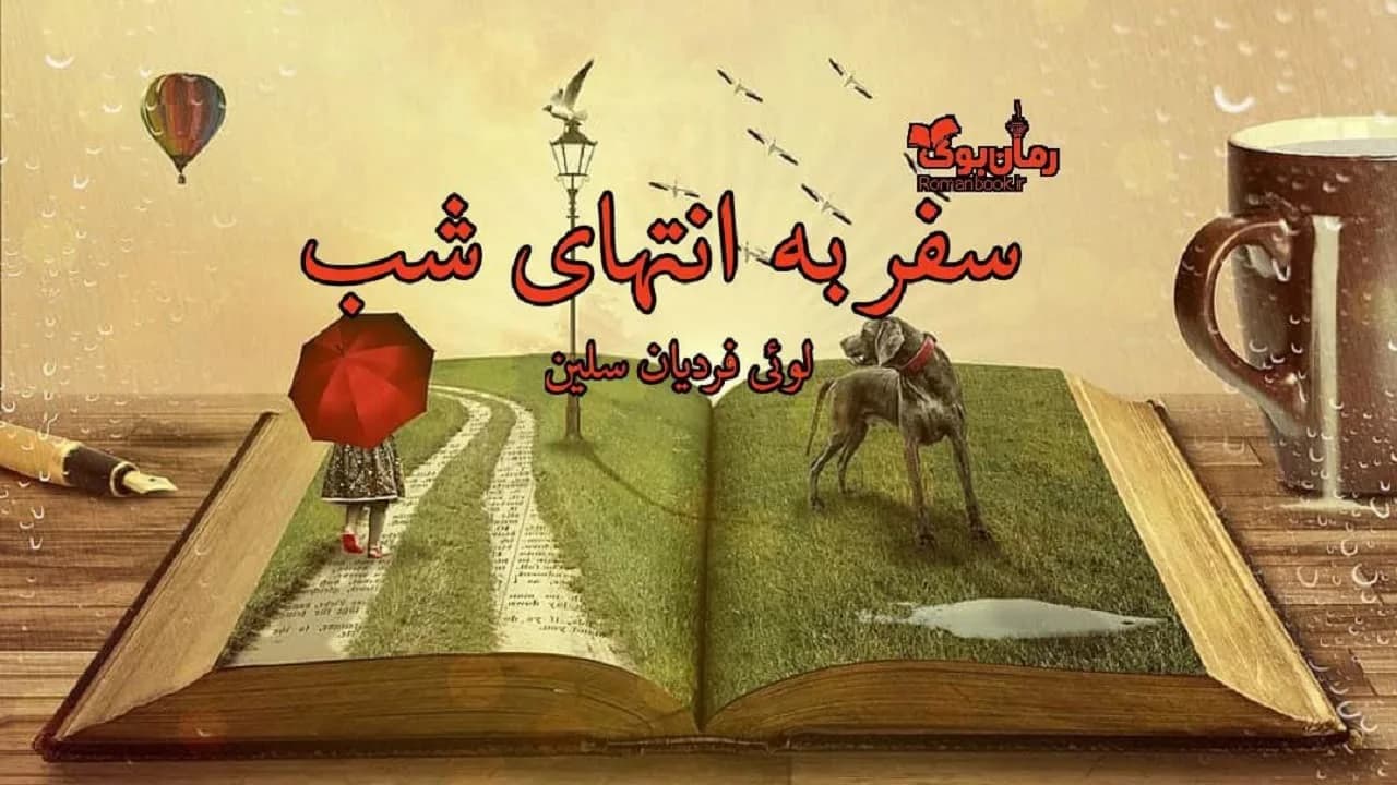 و دانلود نسخه کامل کتاب رمان سفر به انتهای شب | رمان عاشقانه | رمان بزرگسال | رمان اجتماعی