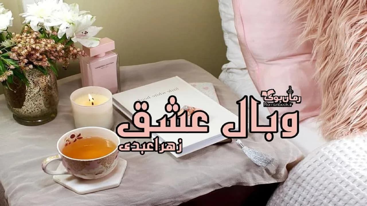 و دانلود نسخه کامل رمان وبال عشق | رمان عاشقانه | رمان بزرگسال | رمان اجتماعی