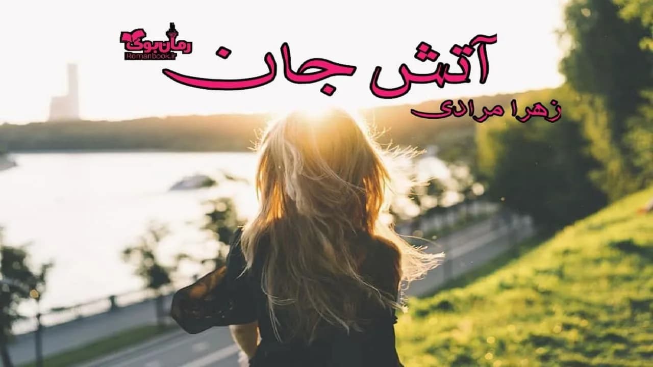 و دانلود نسخه کامل رمان آتش جان | رمان عاشقانه | رمان بزرگسال | رمان اجتماعی