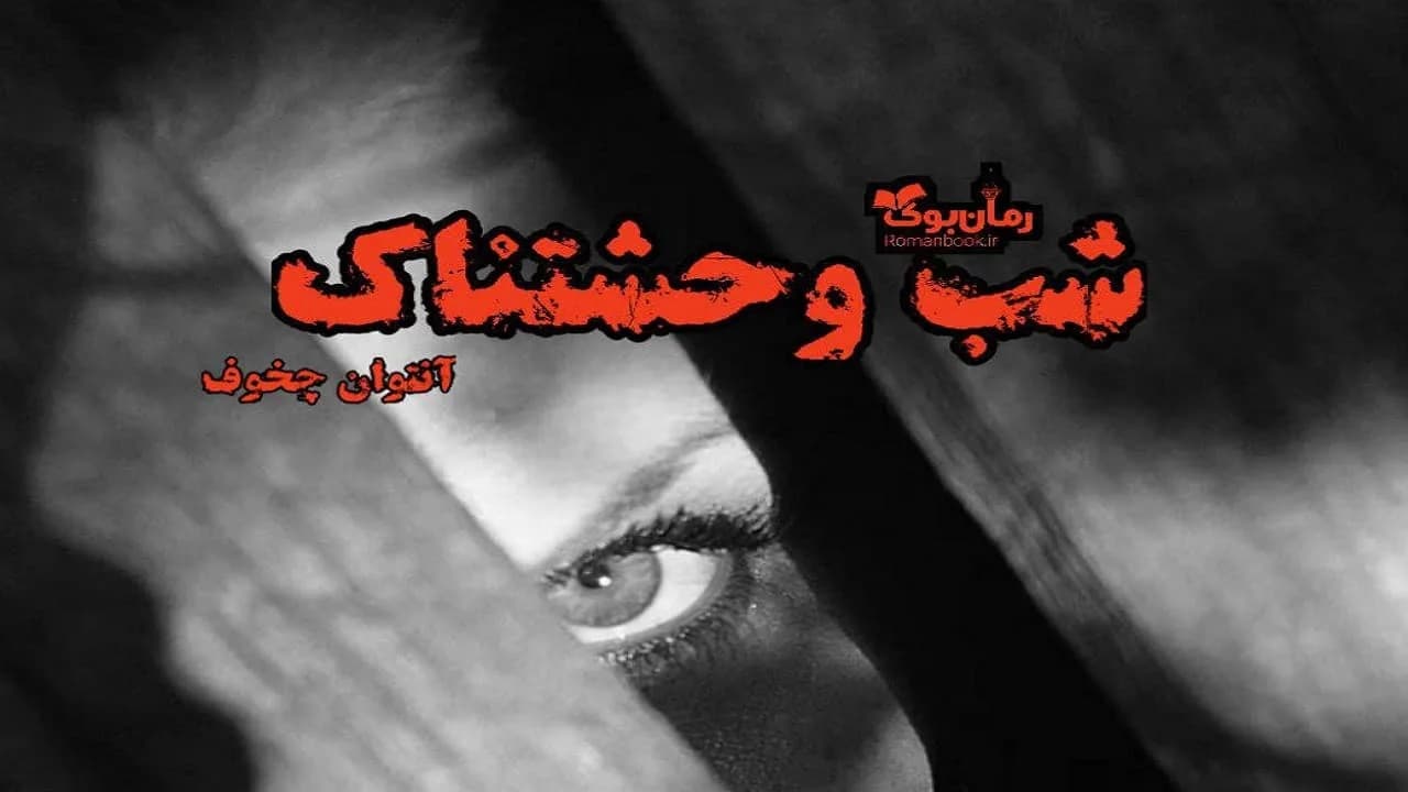 و دانلود نسخه کامل کتاب رمان شب وحشتناک | رمان عاشقانه | رمان بزرگسال | رمان اجتماعی