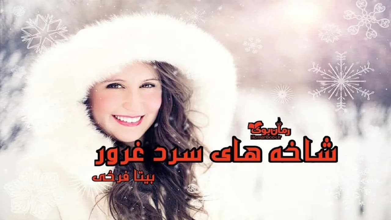 و دانلود نسخه کامل رمان شاخه های سرد غرور | رمان عاشقانه | رمان بزرگسال | رمان اجتماعی
