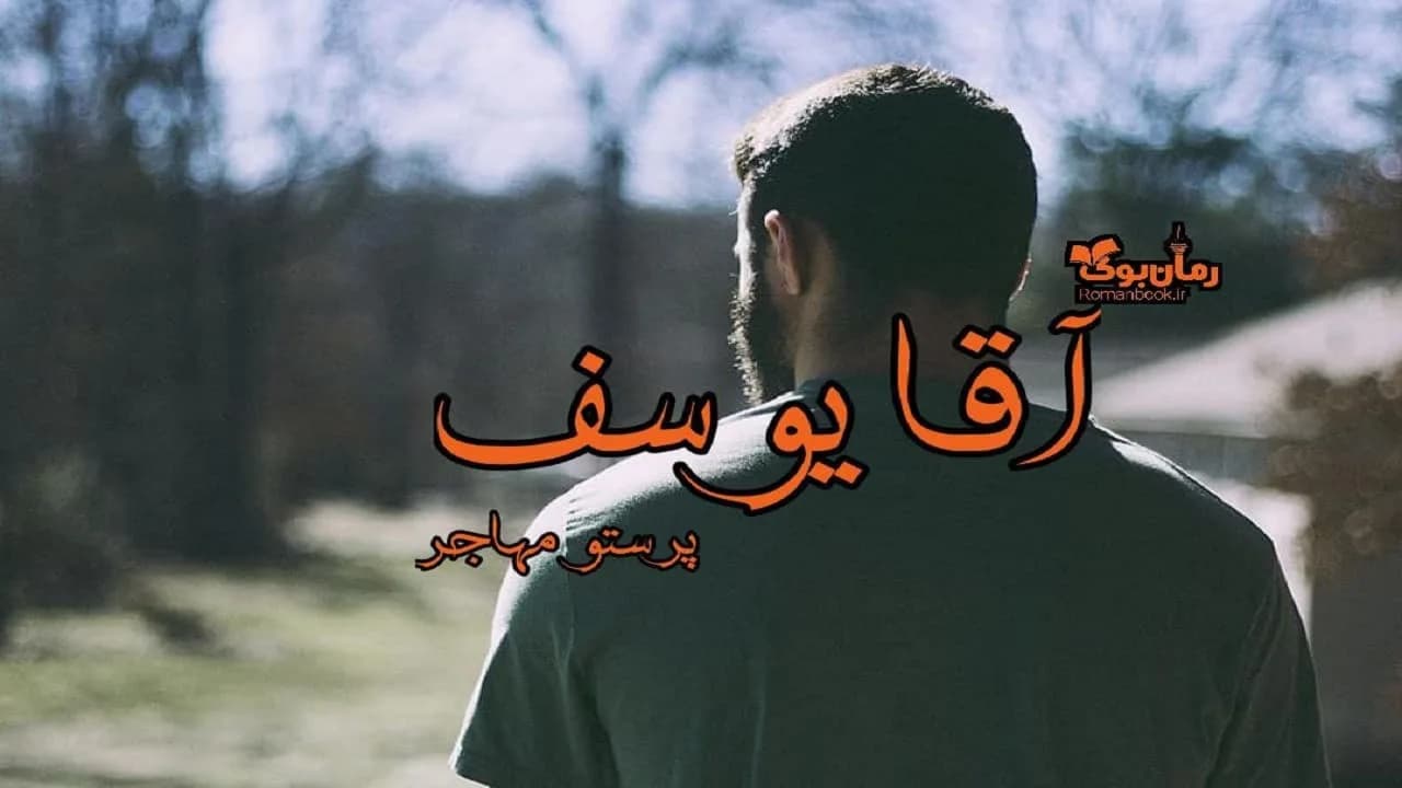 و دانلود نسخه کامل رمان آقا یوسف | رمان عاشقانه | رمان بزرگسال | رمان اجتماعی