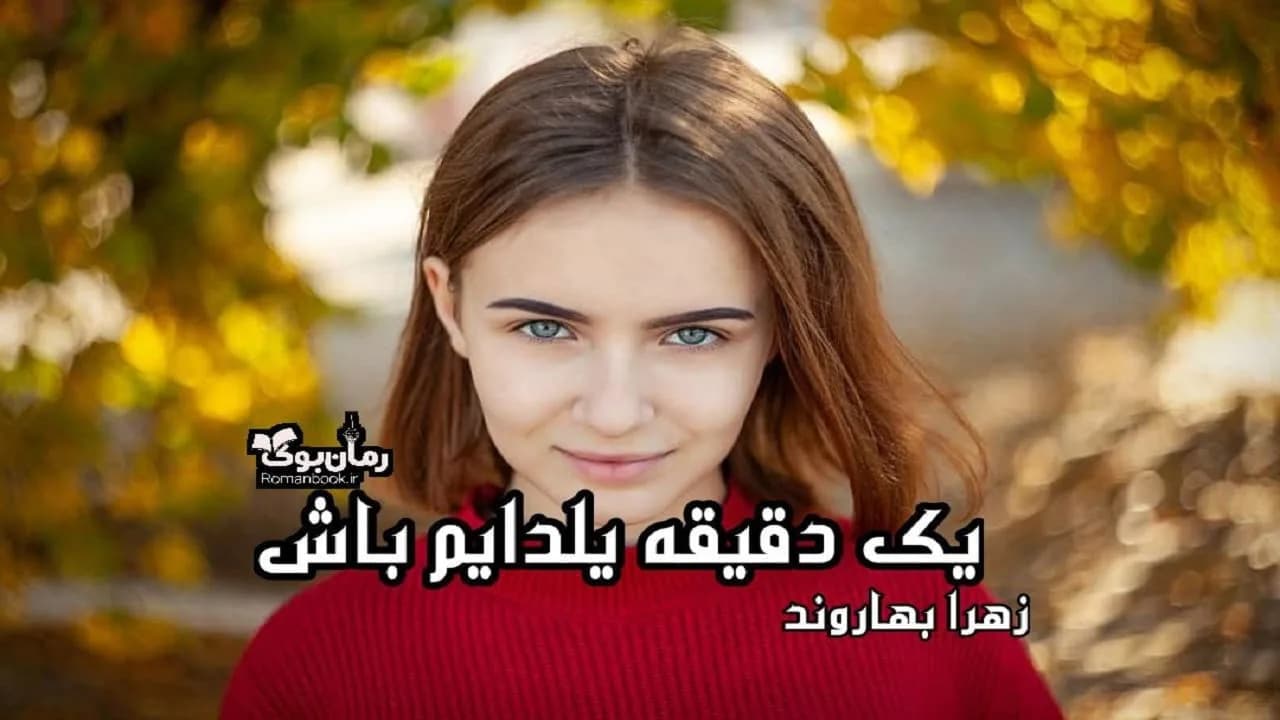 و دانلود نسخه کامل رمان یک دقیقه یلدایم باش | رمان عاشقانه | رمان بزرگسال | رمان اجتماعی