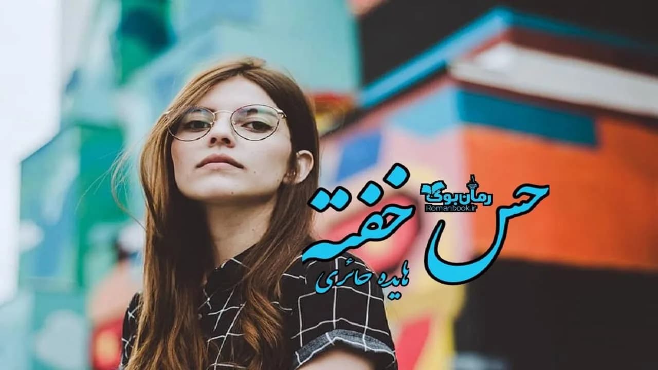 و دانلود نسخه کامل رمان حس خفته | رمان عاشقانه | رمان بزرگسال | رمان اجتماعی