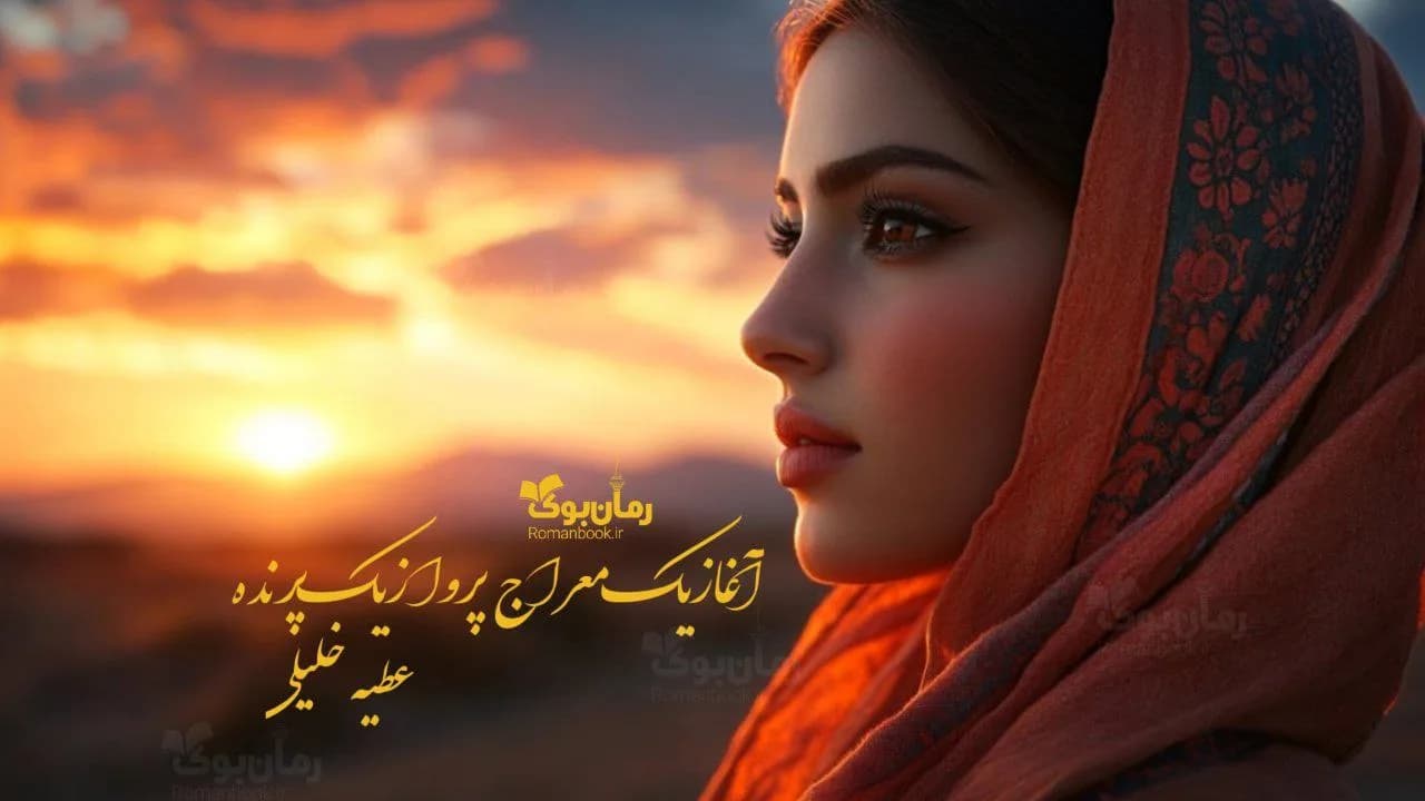 و دانلود نسخه کامل رمان آغاز یک معراج پرواز یک پرنده | رمان عاشقانه | رمان بزرگسال | رمان اجتماعی