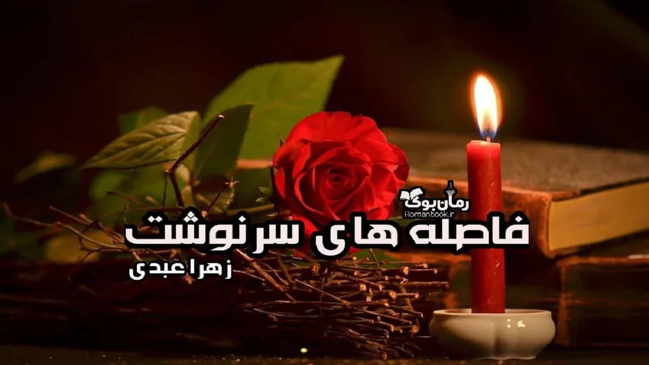 و دانلود نسخه کامل رمان فاصله های سرنوشت | رمان عاشقانه | رمان بزرگسال | رمان اجتماعی