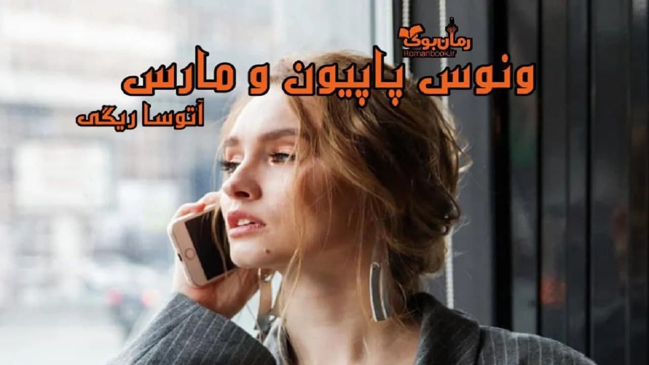 و دانلود نسخه کامل رمان ونوس پاپیون مارس | رمان عاشقانه | رمان بزرگسال | رمان اجتماعی