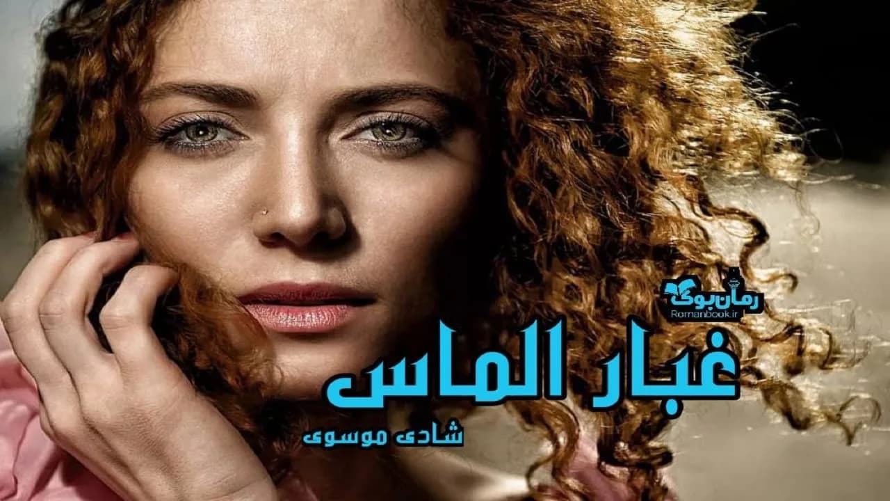 و دانلود نسخه کامل رمان غبار الماس | رمان عاشقانه | رمان بزرگسال | رمان اجتماعی