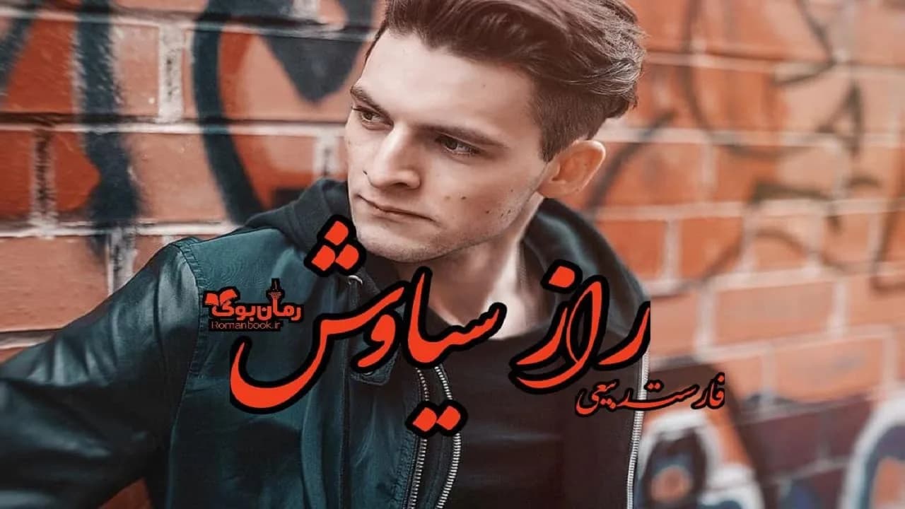 و دانلود نسخه کامل رمان راز سیاوش | رمان عاشقانه | رمان بزرگسال | رمان اجتماعی