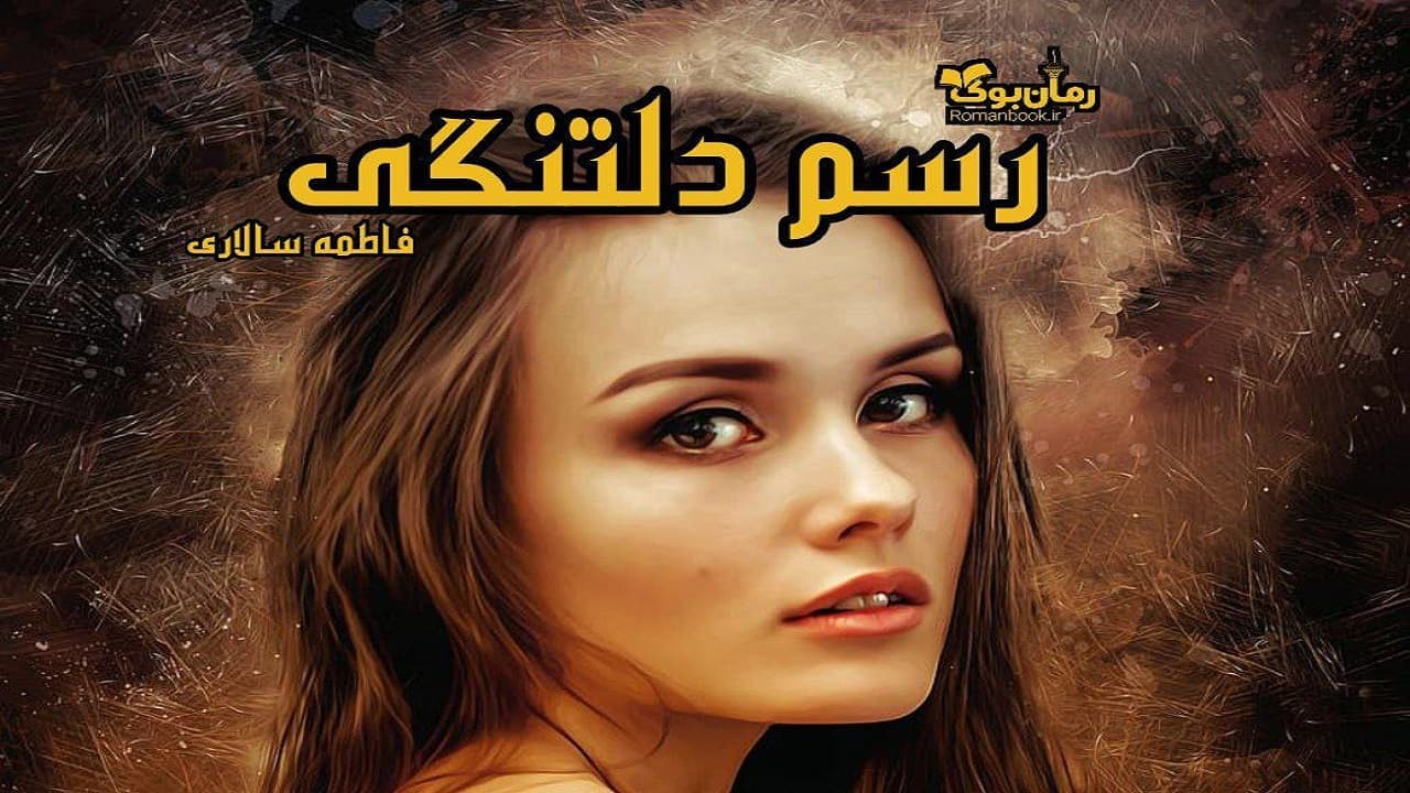 و دانلود نسخه کامل رمان رسم دلتنگی | رمان عاشقانه | رمان بزرگسال | رمان اجتماعی