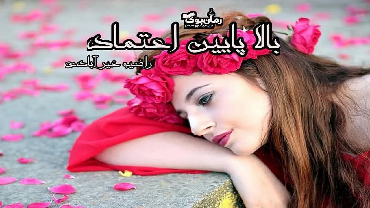 و دانلود نسخه کامل رمان بالا پایین اعتماد | رمان عاشقانه | رمان بزرگسال | رمان اجتماعی