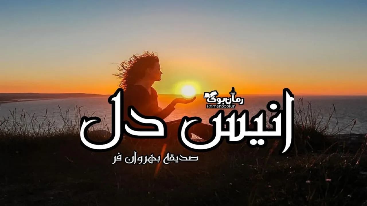 و دانلود نسخه کامل رمان انیس دل | رمان عاشقانه | رمان بزرگسال | رمان اجتماعی